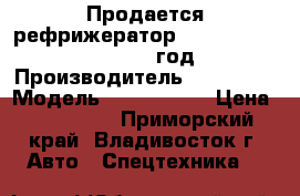 Продается рефрижератор Hyundai Porter II 2012 год › Производитель ­ Hyundai › Модель ­ Porter II › Цена ­ 930 000 - Приморский край, Владивосток г. Авто » Спецтехника   